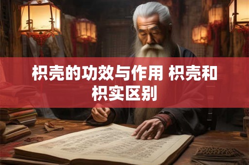 枳壳的功效与作用 枳壳和枳实区别
