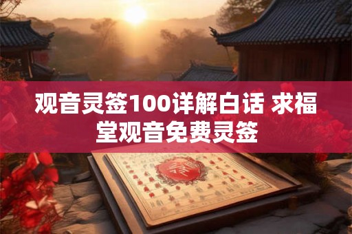 观音灵签100详解白话 求福堂观音免费灵签