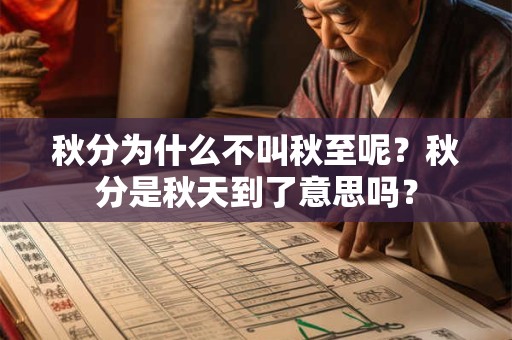 秋分为什么不叫秋至呢？秋分是秋天到了意思吗？