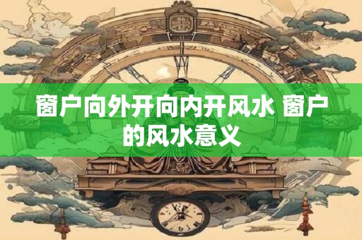 白狗对风水影响大吗