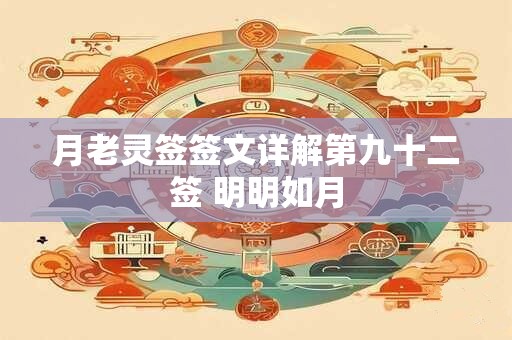 月老灵签签文详解第九十二签 明明如月