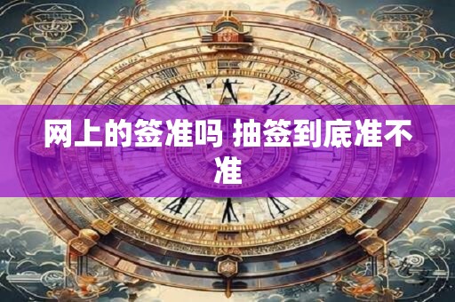 网上的签准吗 抽签到底准不准