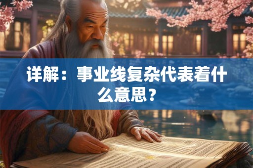 详解：事业线复杂代表着什么意思？