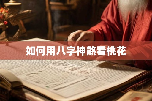 如何用八字神煞看桃花