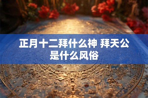 正月初六出门好吗 大年初六出门有什么说法