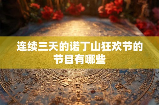 连续三天的诺丁山狂欢节的节目有哪些