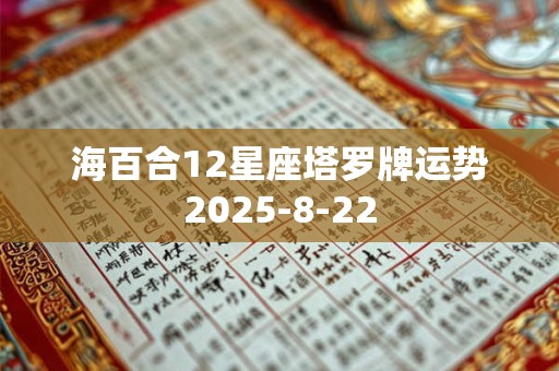 海百合12星座塔罗牌运势2025-8-22