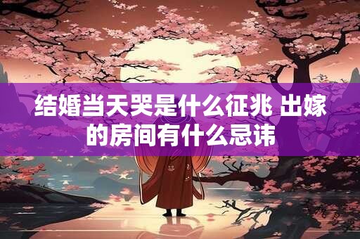 腊八节为什么不能回娘家 腊八节有什么习俗