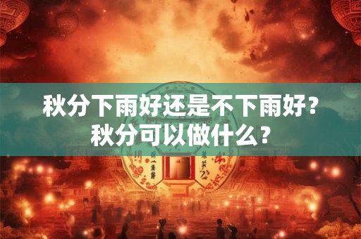 秋分怎么吃才健康 食用百合缓解凉燥