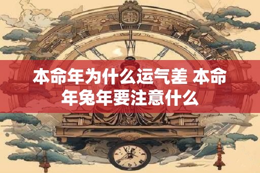 本命年为什么运气差 本命年兔年要注意什么