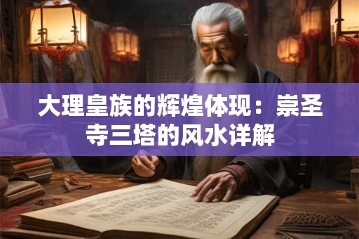 大理皇族的辉煌体现：崇圣寺三塔的风水详解