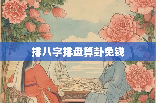 排八字排盘算卦免钱