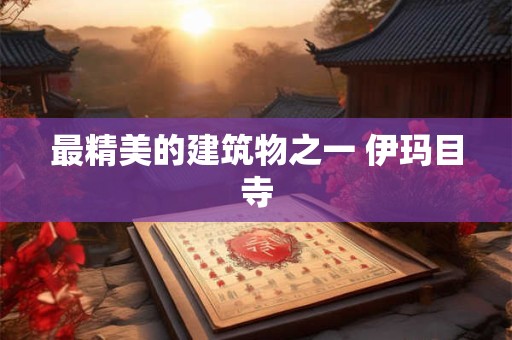 归妹卦预示着什么 归妹卦感情会成功吗