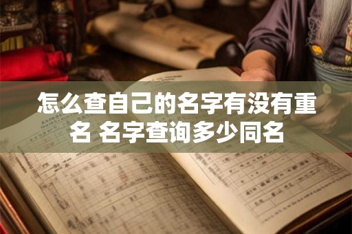 怎么查自己的名字有没有重名 名字查询多少同名
