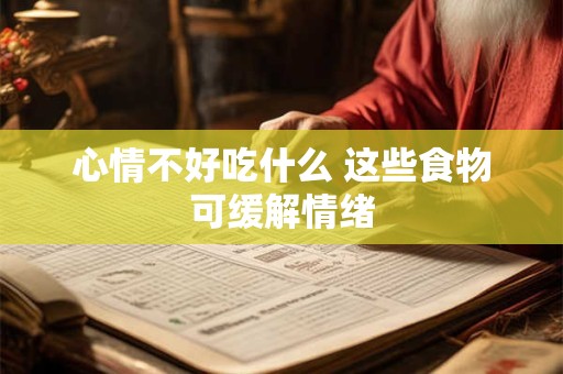 心情不好吃什么 这些食物可缓解情绪