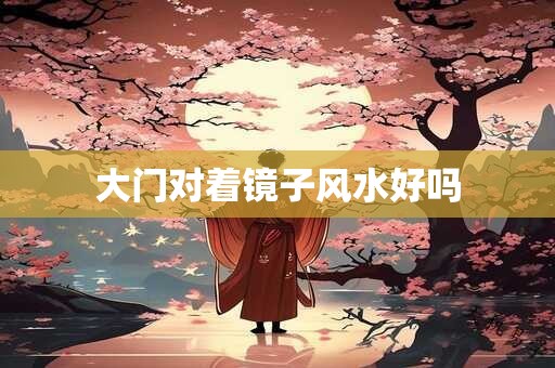 阳宅风水四大禁忌是什么