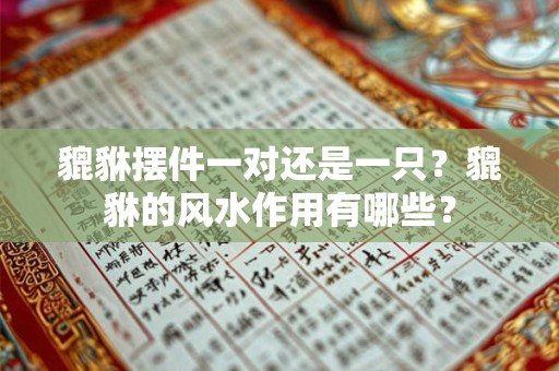 貔貅摆件一对还是一只？貔貅的风水作用有哪些？