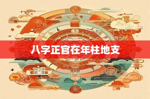 八字正官在年柱地支