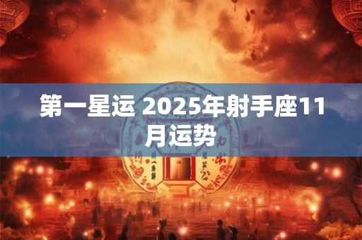 第一星运 2025年射手座11月运势