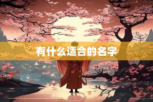 有什么适合的名字
