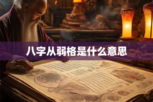 八字从弱格是什么意思