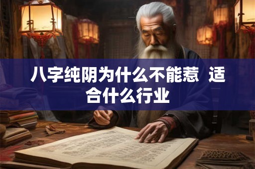 八字纯阴为什么不能惹  适合什么行业