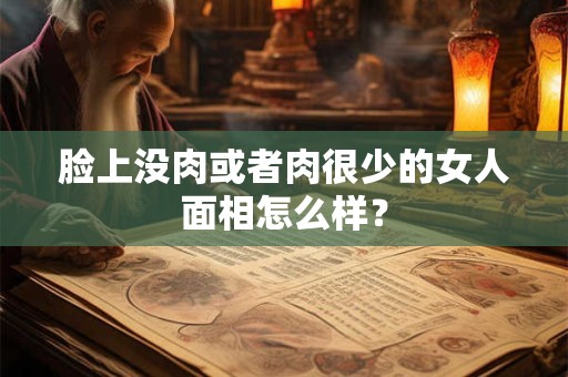 脸上没肉或者肉很少的女人面相怎么样？