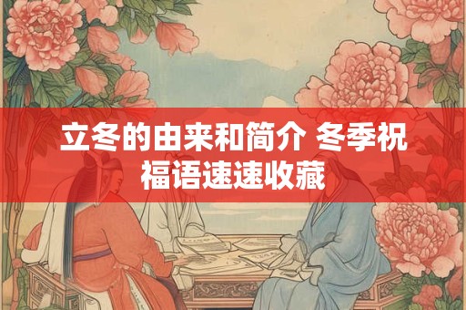 立冬的由来和简介 冬季祝福语速速收藏