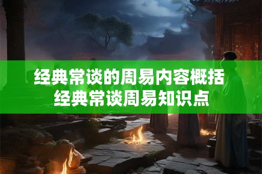 经典常谈的周易内容概括 经典常谈周易知识点