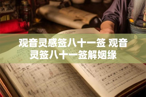 观音灵感签八十一签 观音灵签八十一签解姻缘