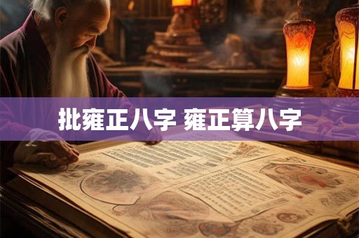 批雍正八字 雍正算八字