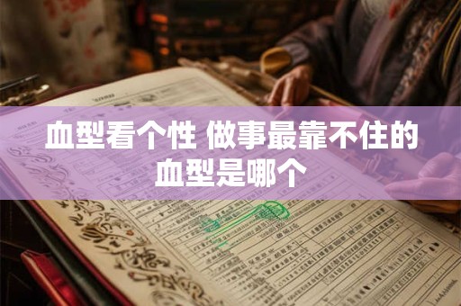 血型看个性 做事最靠不住的血型是哪个