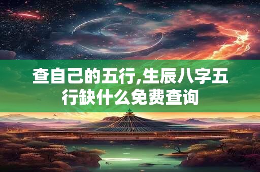 查自己的五行,生辰八字五行缺什么免费查询