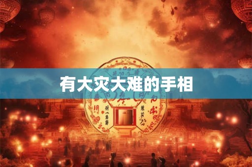 有大灾大难的手相