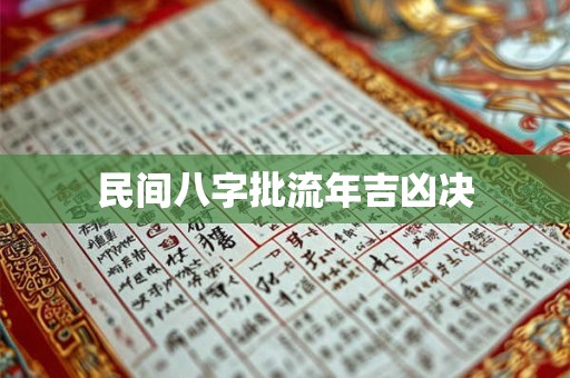 民间八字批流年吉凶决