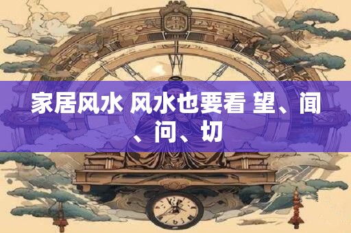 家居风水 风水也要看 望、闻、问、切