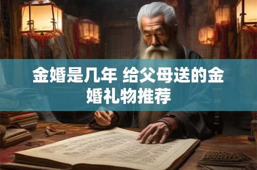 金婚是几年 给父母送的金婚礼物推荐