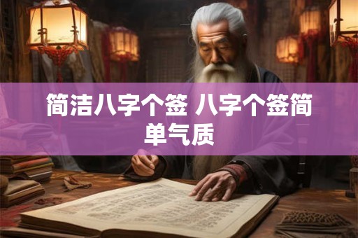 简洁八字个签 八字个签简单气质 简洁八字个签 八字个签简单气质