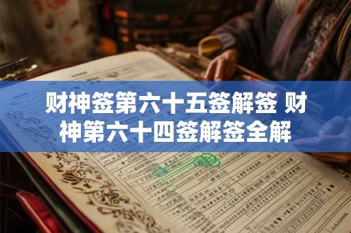 财神签第六十五签解签 财神第六十四签解签全解
