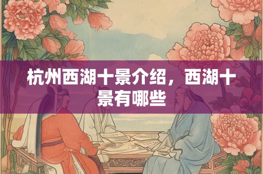 杭州西湖十景介绍，西湖十景有哪些