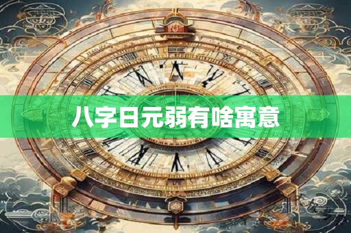 八字日元弱有啥寓意