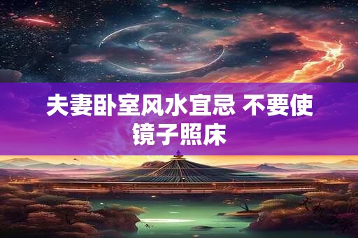夫妻卧室风水宜忌 不要使镜子照床