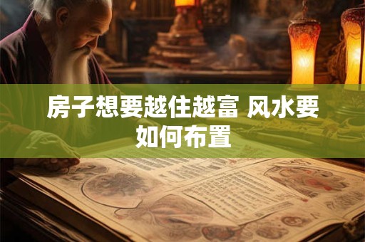 房子想要越住越富 风水要如何布置