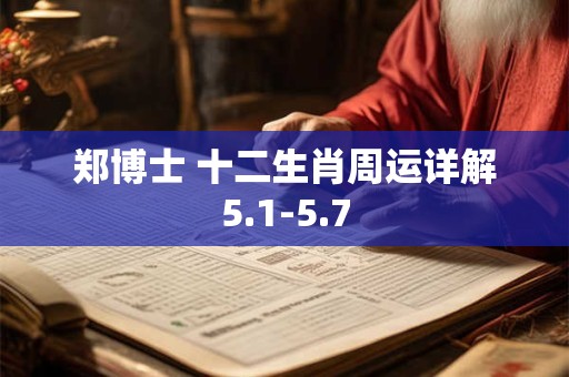 郑博士 十二生肖周运详解5.1-5.7