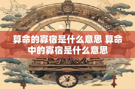 算命的寡宿是什么意思 算命中的寡宿是什么意思