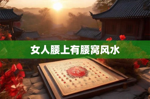 女人腰上有腰窝风水