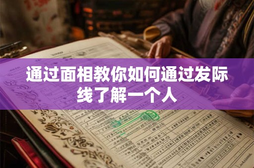 通过面相教你如何通过发际线了解一个人