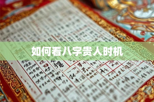 如何看八字贵人时机