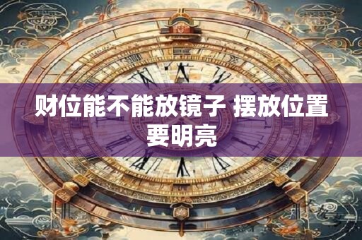 财位能不能放镜子 摆放位置要明亮