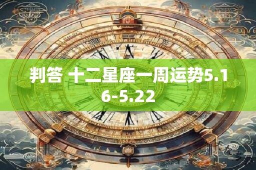 判答 十二星座一周运势5.16-5.22